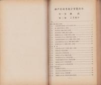 (防諜）神戸市産業統計要覧　-昭和14年刊行-