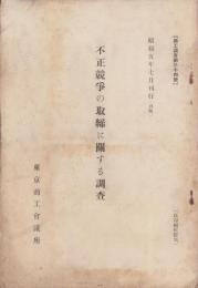 不正競争の取締に関する調査　-商工調査第34号-　昭和5年7月刊行(再版）