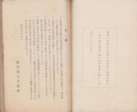 不正競争の取締に関する調査　-商工調査第34号-　昭和5年7月刊行(再版）