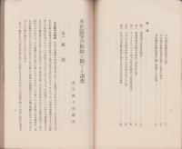 不正競争の取締に関する調査　-商工調査第34号-　昭和5年7月刊行(再版）