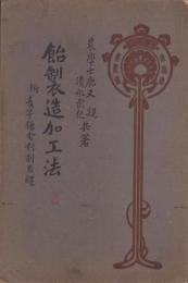 飴製造加工法　-附・麦芽糖舎利別及醴-　通俗産業叢書28