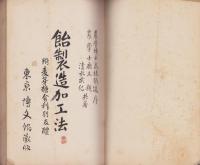 飴製造加工法　-附・麦芽糖舎利別及醴-　通俗産業叢書28