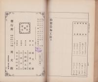飴製造加工法　-附・麦芽糖舎利別及醴-　通俗産業叢書28