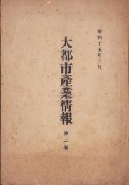 大都市産業情報　第2巻　-昭和15年3月-