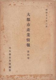 大都市産業情報　第4巻　-昭和17年3月-