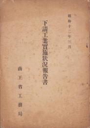 下請工業実施状況報告書　-昭和12年3月-