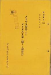 （秘）メリヤス製品並にメリヤス工業に関する調査書　-産調資料53-　康徳4年（満洲国）