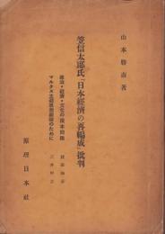 笠信太郎氏『日本経済の再編成』批判