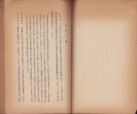 笠信太郎氏『日本経済の再編成』批判