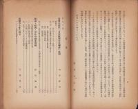 笠信太郎氏『日本経済の再編成』批判