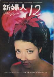 新婦人　昭和42年12月号　表紙モデル・藤浪ユカリ