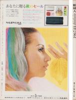 新婦人　昭和42年11月号　表紙モデル・三樹純