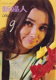新婦人　昭和42年9月号　表紙モデル・トミー武部