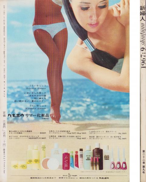 新婦人 昭和42年9月号 表紙モデル・トミー武部(〈水森亜土