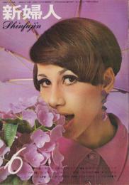 新婦人　昭和42年6月号（表紙モデル）ティナ・レミナ（ボンド）