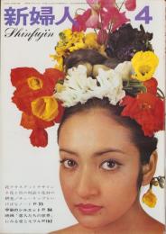 新婦人　昭和42年4月号　表紙モデル・真理アンヌ