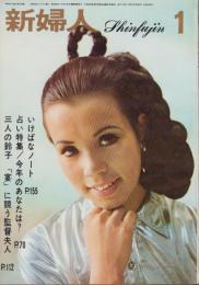 新婦人　昭和42年1月号　表紙モデル・内川グリ