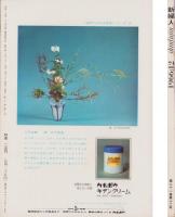新婦人　昭和41年12月号　-花と暮しの教養雑誌-