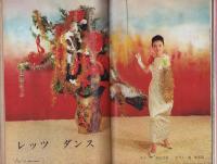 新婦人　昭和41年12月号　-花と暮しの教養雑誌-
