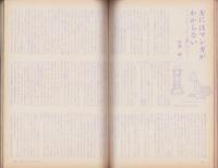 新婦人　昭和41年12月号　-花と暮しの教養雑誌-
