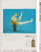 新婦人　昭和41年10月号　-花と暮しの教養雑誌-
