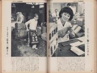 新婦人　昭和41年9月号　-花と暮しの教養雑誌-