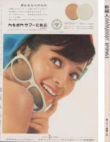 新婦人　昭和41年8月号　-花と暮しの教養雑誌-