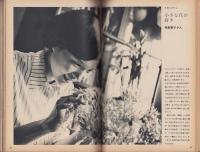 新婦人　昭和41年8月号　-花と暮しの教養雑誌-