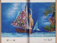 新婦人　昭和41年8月号　-花と暮しの教養雑誌-