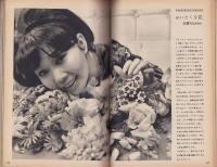 新婦人　昭和41年6月号　-花と暮しの教養雑誌-