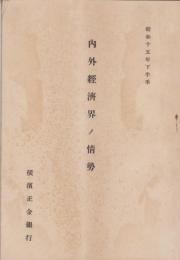内外経済界ノ情勢　-昭和15年下半季-