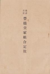 保證責任豊橋賃家組合定款(愛知県）