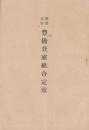 保證責任豊橋賃家組合定款(愛知県）