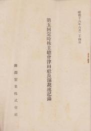 第5回定時株主総会津田社長演説速記録　-昭和16年6月24日-