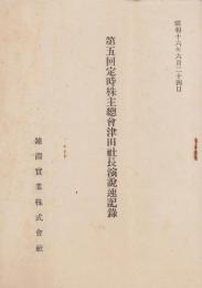 第5回定時株主総会津田社長演説速記録　-昭和16年6月24日-