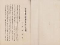 第5回定時株主総会津田社長演説速記録　-昭和16年6月24日-