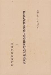 第112回定時株主総会津田社長演説速記録　-昭和17年12月23日-