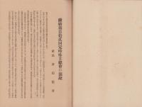 第112回定時株主総会津田社長演説速記録　-昭和17年12月23日-