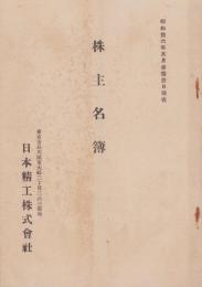 日本精工株式会社　株主名簿　-昭和16年5月31日現在-(東京市）