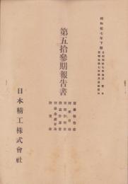 （営業報告書）日本精工株式会社　第53期報告書　-昭和7年下期-(東京市）