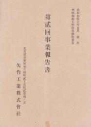 （営業報告書）矢作工業株式会社　第2回事業報告書　-昭和17年-（名古屋市）