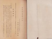 （営業報告書）矢作工業株式会社　第2回事業報告書　-昭和17年-（名古屋市）