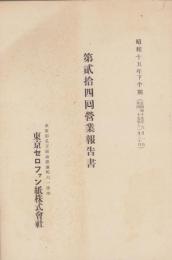（営業報告書）東京セロファン紙株式会社　第24回営業報告書　-昭和15年下半期-(東京市）