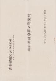 （営業報告書）東京セロファン紙株式会社　第28回営業報告書　-昭和17年下半期-(東京市）
