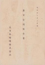 （営業報告書）大日本紡績株式会社　第101回報告書　-昭和16年上半期-(兵庫県）