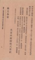 （営業報告書）大日本紡績株式会社　第101回報告書　-昭和16年上半期-(兵庫県）