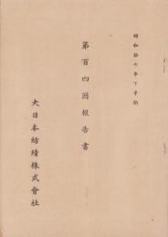 （営業報告書）大日本紡績株式会社　第104回報告書　-昭和17年下半期-(兵庫県）