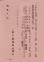 （営業報告書）大日本紡績株式会社　第104回報告書　-昭和17年下半期-(兵庫県）
