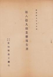 （営業報告書）愛知県農工銀行　第89期業務報告書　-昭和17年上半期-（愛知県）