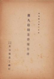 （営業報告書）愛知県農工銀行　第90期業務報告書　-昭和17年下半期-（愛知県）
